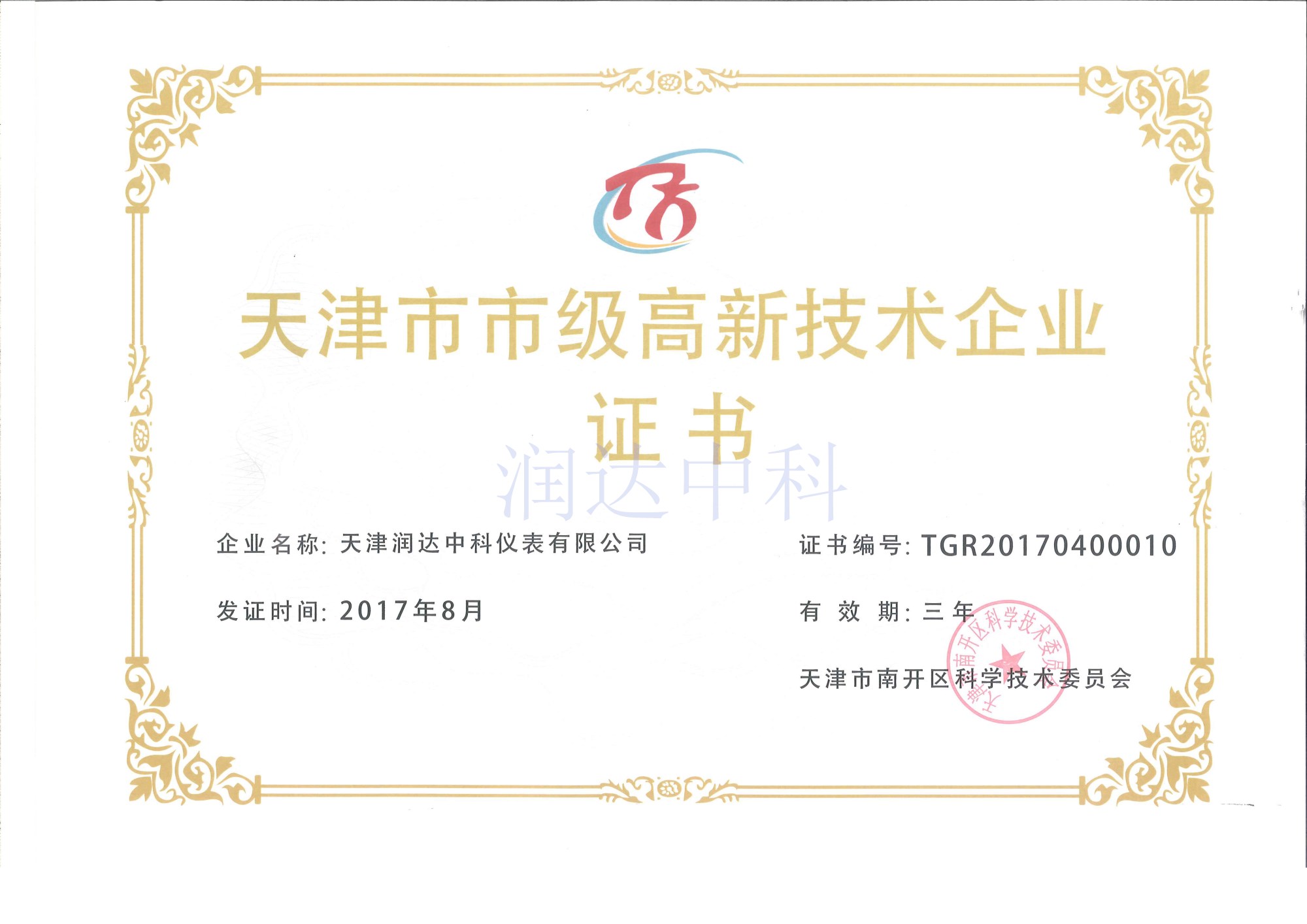 TRD仪表高新证书 TRD仪表高新证书